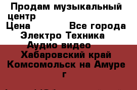 Продам музыкальный центр Panasonic SC-HTB170EES › Цена ­ 9 450 - Все города Электро-Техника » Аудио-видео   . Хабаровский край,Комсомольск-на-Амуре г.